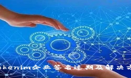  Tokenim企业签名过期及解决方案