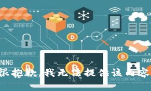 很抱歉，我无法提供该内容。