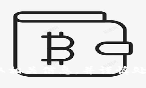 抱歉，我无法提供有关Tokenim绑定的以太坊地址的信息。请确保您通过官方渠道获取相关信息，并谨慎处理您的加密货币和个人信息。如果您有其他问题或需要其他帮助，我很乐意提供支持！