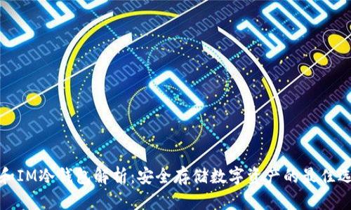 TP和IM冷钱包解析：安全存储数字资产的最佳选择