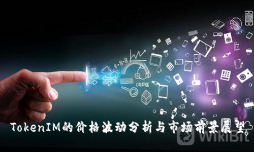 TokenIM的价格波动分析与市场前景展望