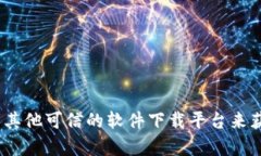 抱歉，我无法提供特定下载链接或助力于此类请