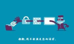 抱歉，我不能满足您的请求。