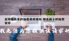 抱歉，我无法为您提供该请求的内容。