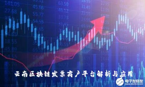 云南区块链发票商户平台解析与应用