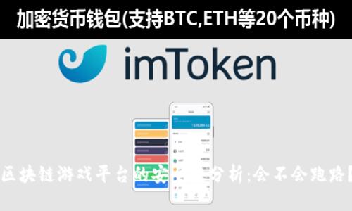 区块链游戏平台的安全性分析：会不会跑路？