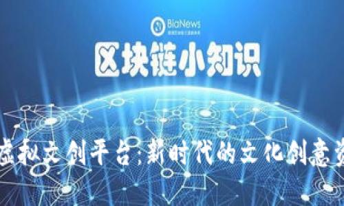 区块链虚拟文创平台：新时代的文化创意资产管理