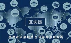 平潭区区块链平台详解与应用分析