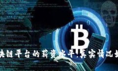 区块链平台的薪资水平：真实情况如何？