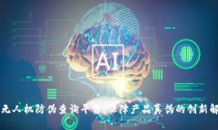区块链无人机防伪查询平台：保障产品真伪的创