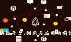 yu区块链平台：创新与应用的前沿探索