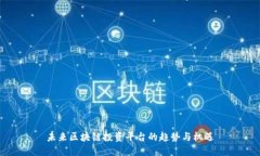 未来区块链投资平台的趋势与机遇