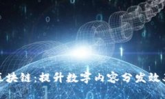 分发平台区块链：提升数字内容分发效率与安全
