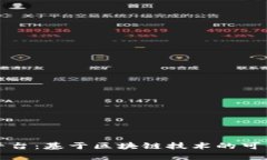 比特王平台：基于区块链技术的可信赖选择