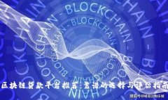 区块链贷款平台推荐：靠谱的选择与评估指南