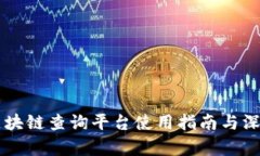 黑猫区块链查询平台使用指南与深入剖析